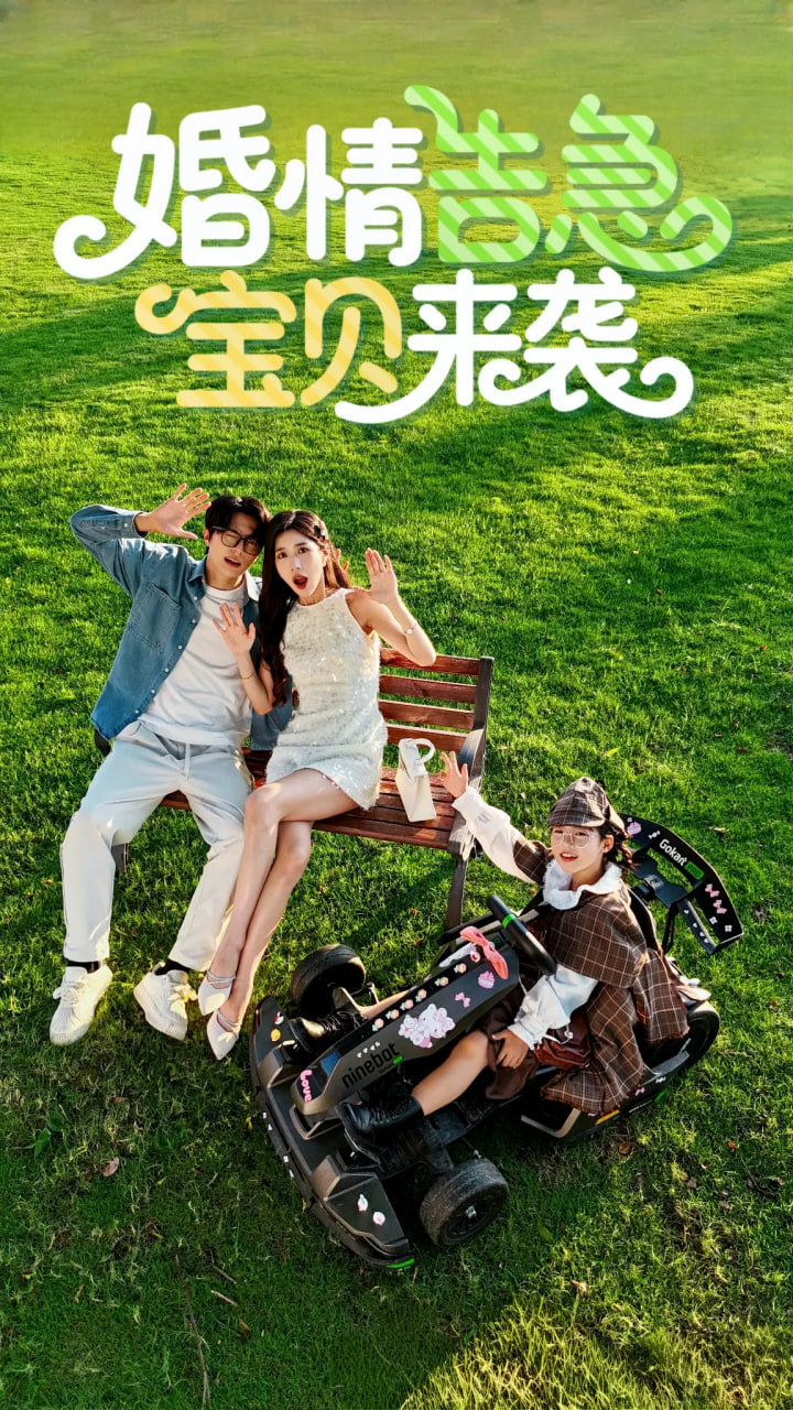 婚情告急宝贝来袭(全集)