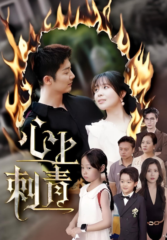 心上刺青(全集)