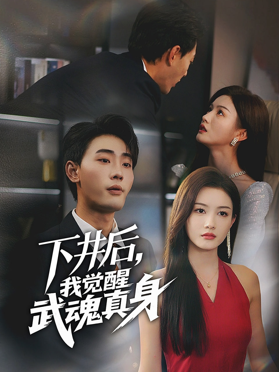 下井后，我觉醒武魂真身(全集)