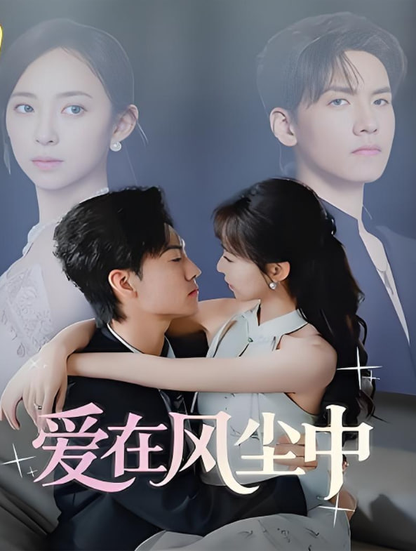 爱在风尘中(全集)