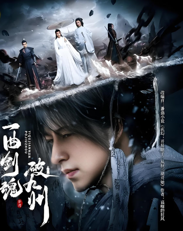 一曲剑魂破九州(全集)