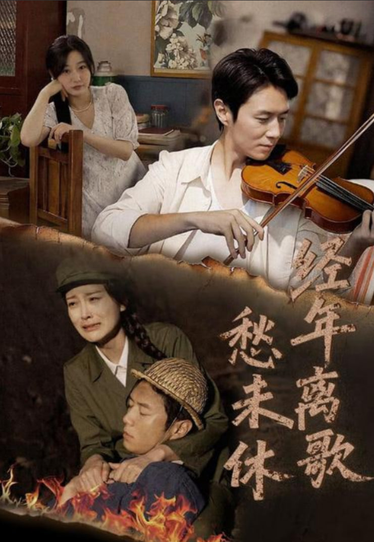 经年离歌愁未休(全集)