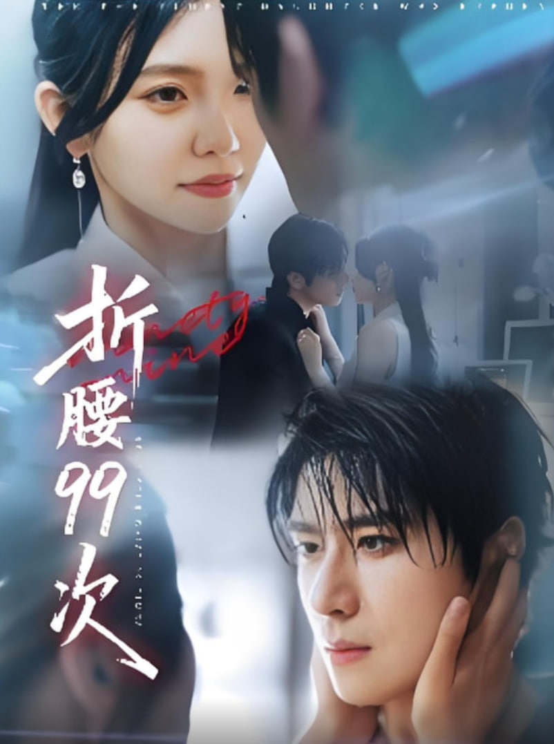 折腰99次（大小姐重生后被老公宠上天）(全集)