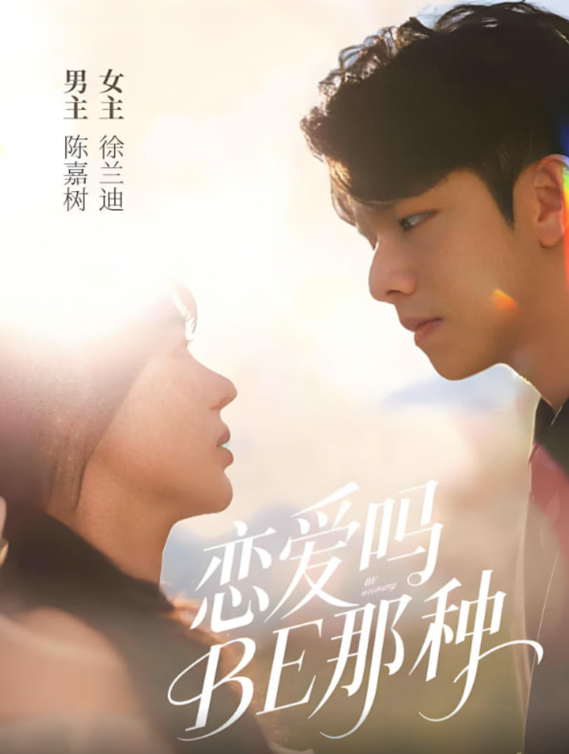 恋爱吗BE那种(全集)