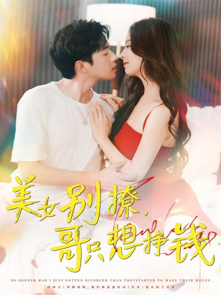 美女别撩哥只想挣钱(全集)