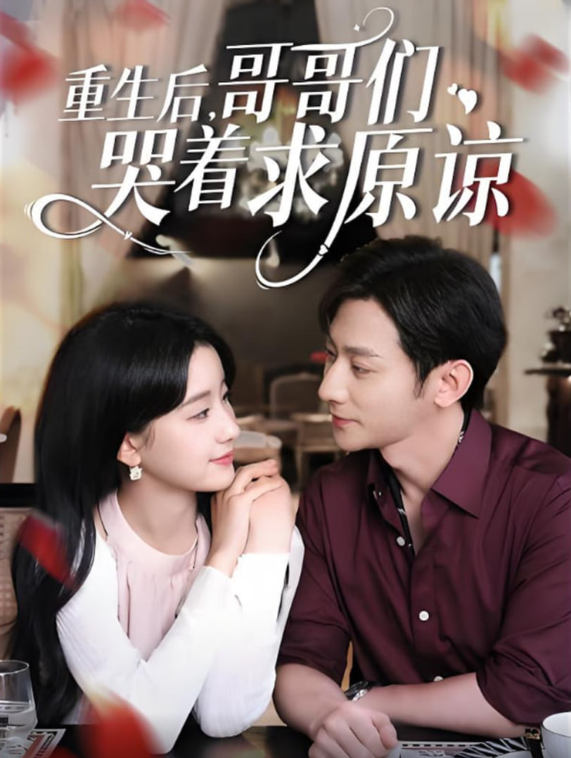 重生后哥哥们哭着求原谅(全集)