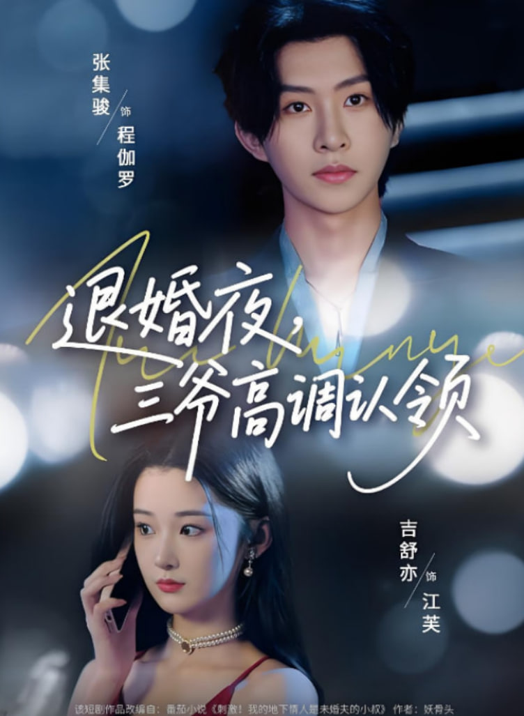 退婚夜三爷高调认领(全集)