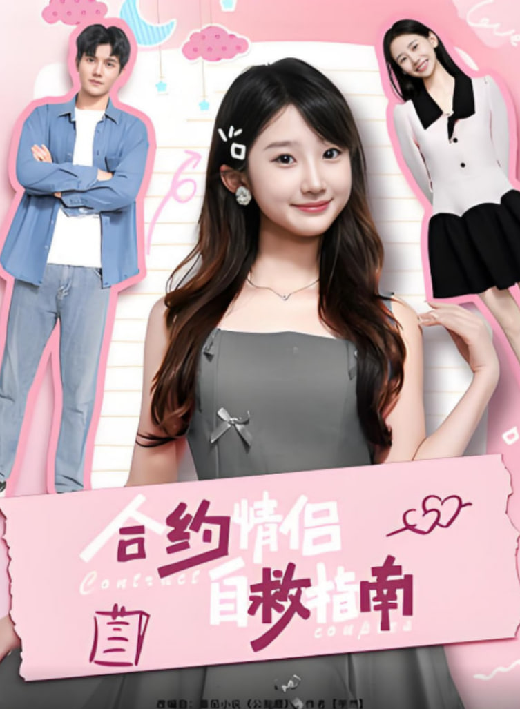 合约情侣自救指南(全集)