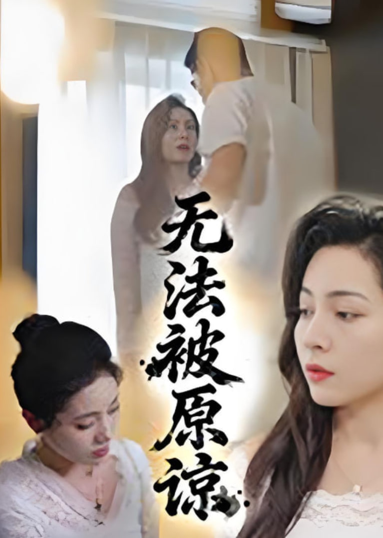 无法被原谅(全集)