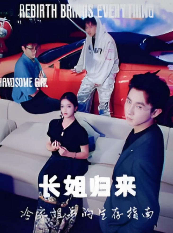 长姐归来冷家姐弟的生存指南(全集)