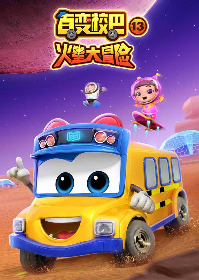 百变校巴 第十三季(全集)