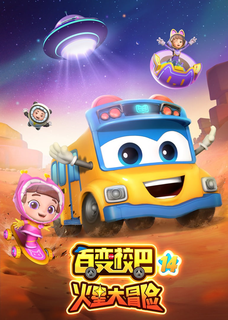 百变校巴 第十四季(全集)