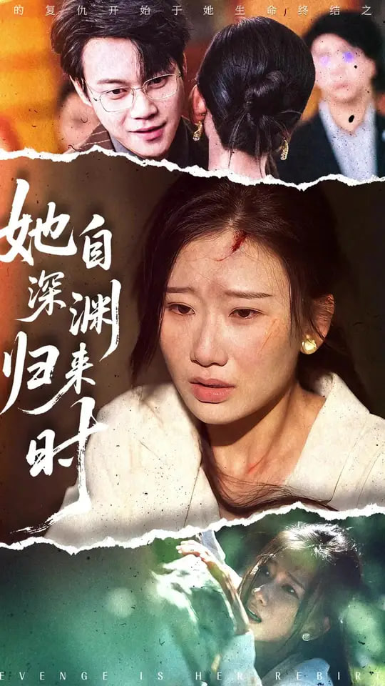 她自深渊归来时(全集)