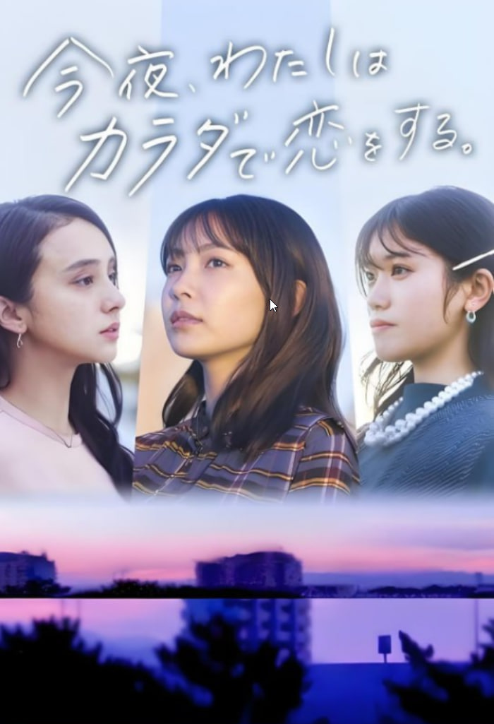 今夜我用身体恋爱 今夜(全集)