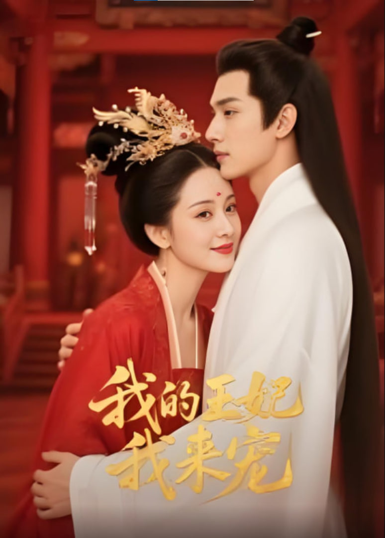 王妃我来宠&我的王妃我来宠(全集)