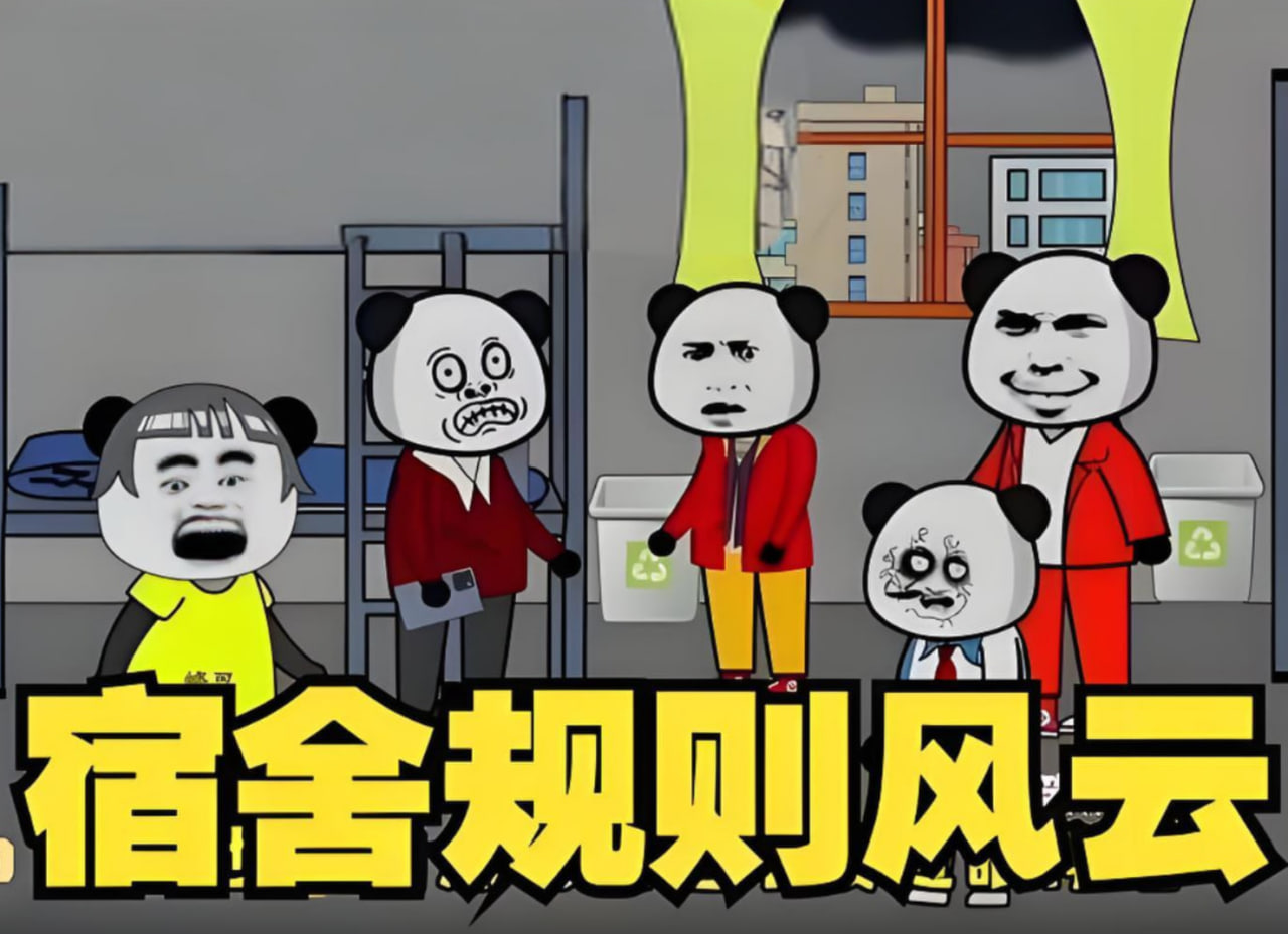 宿舍规则风云(全集)