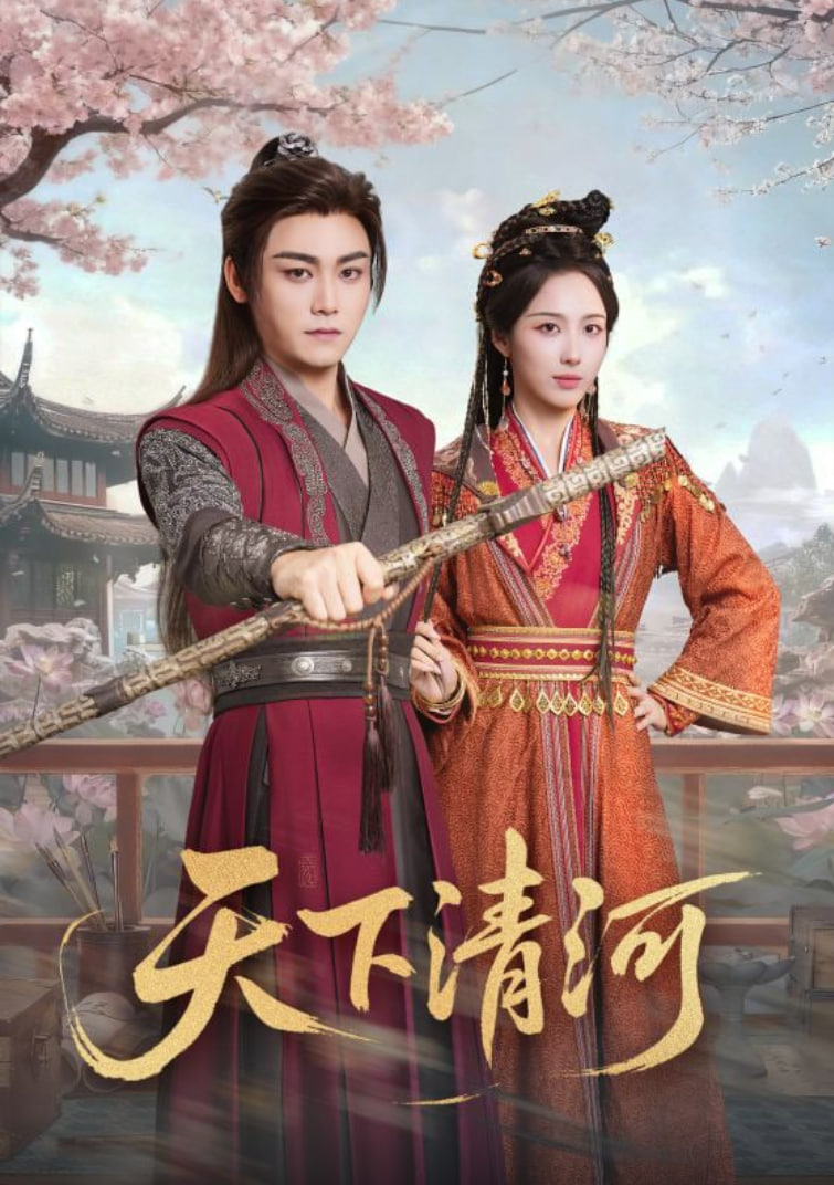 天下清河（海晏河清四海承平）(全集)