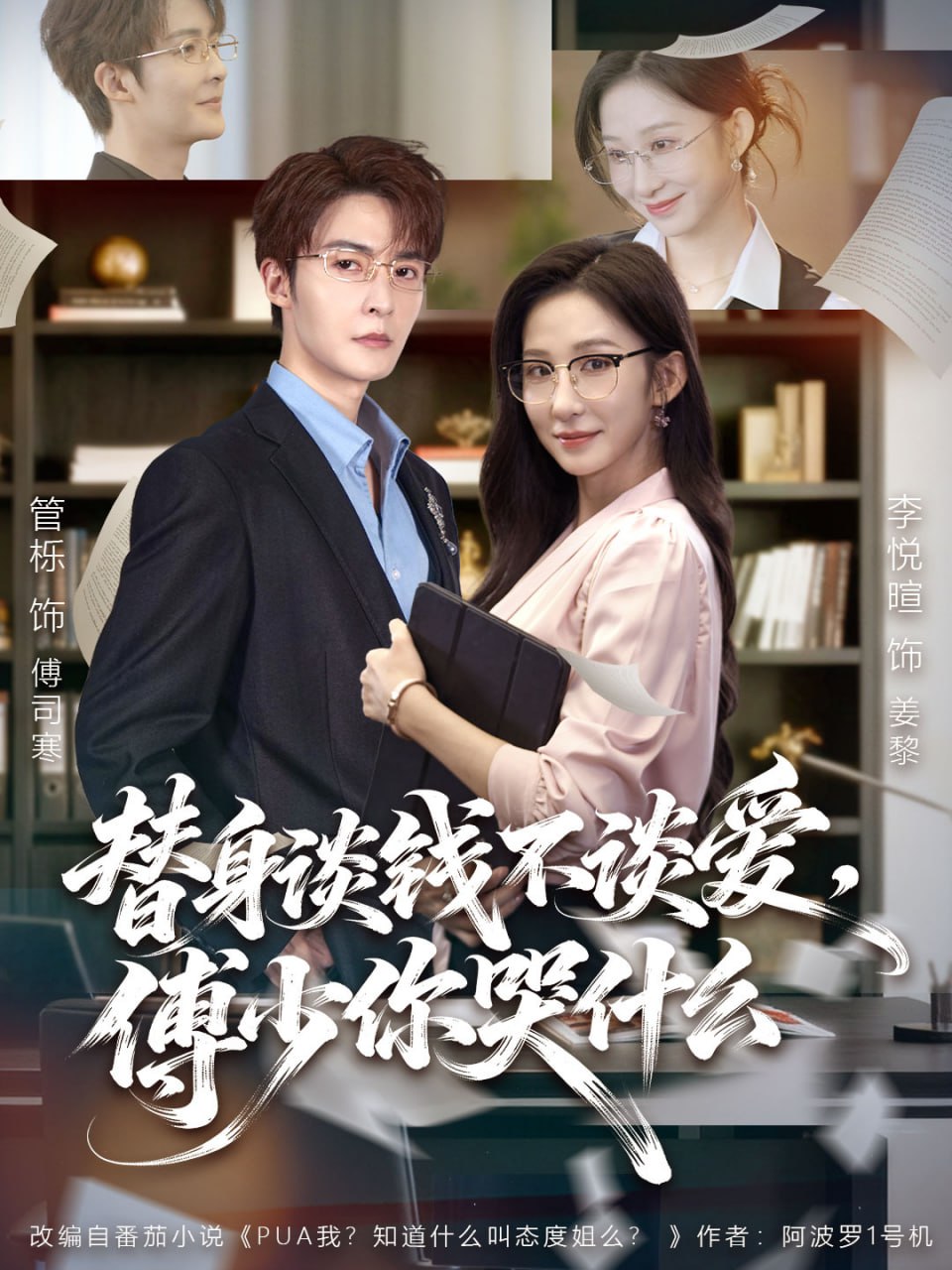 替身谈钱不谈爱，傅少你哭什么（别谈恋爱，姐只想搞事业）(全集)