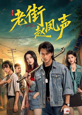 老街赵凤声(全集)