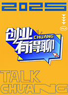 创业有得聊(全集)
