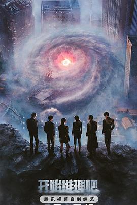 开始推理吧第三季(全集)