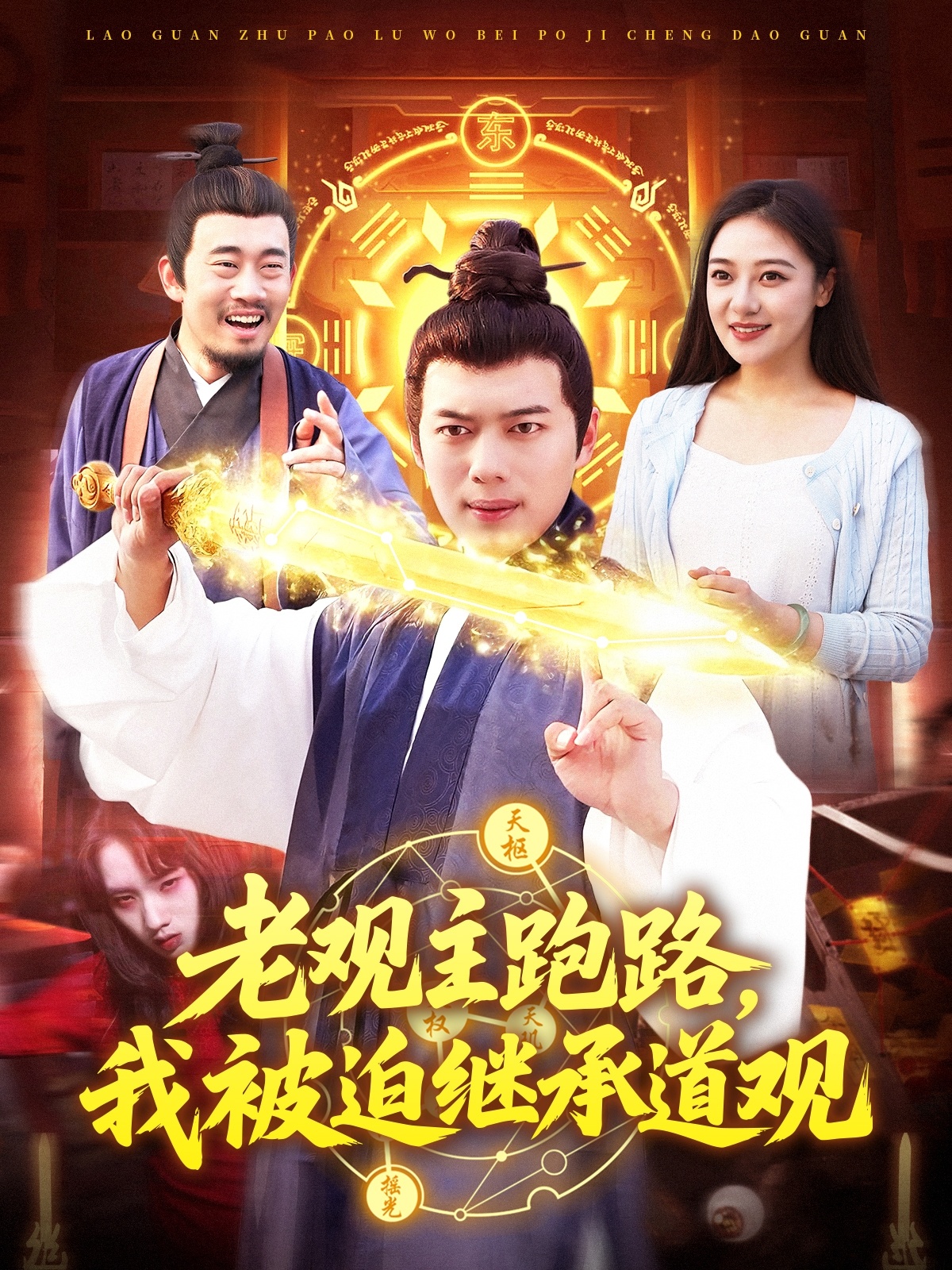 老观主跑路，我被迫继承道观(全集)