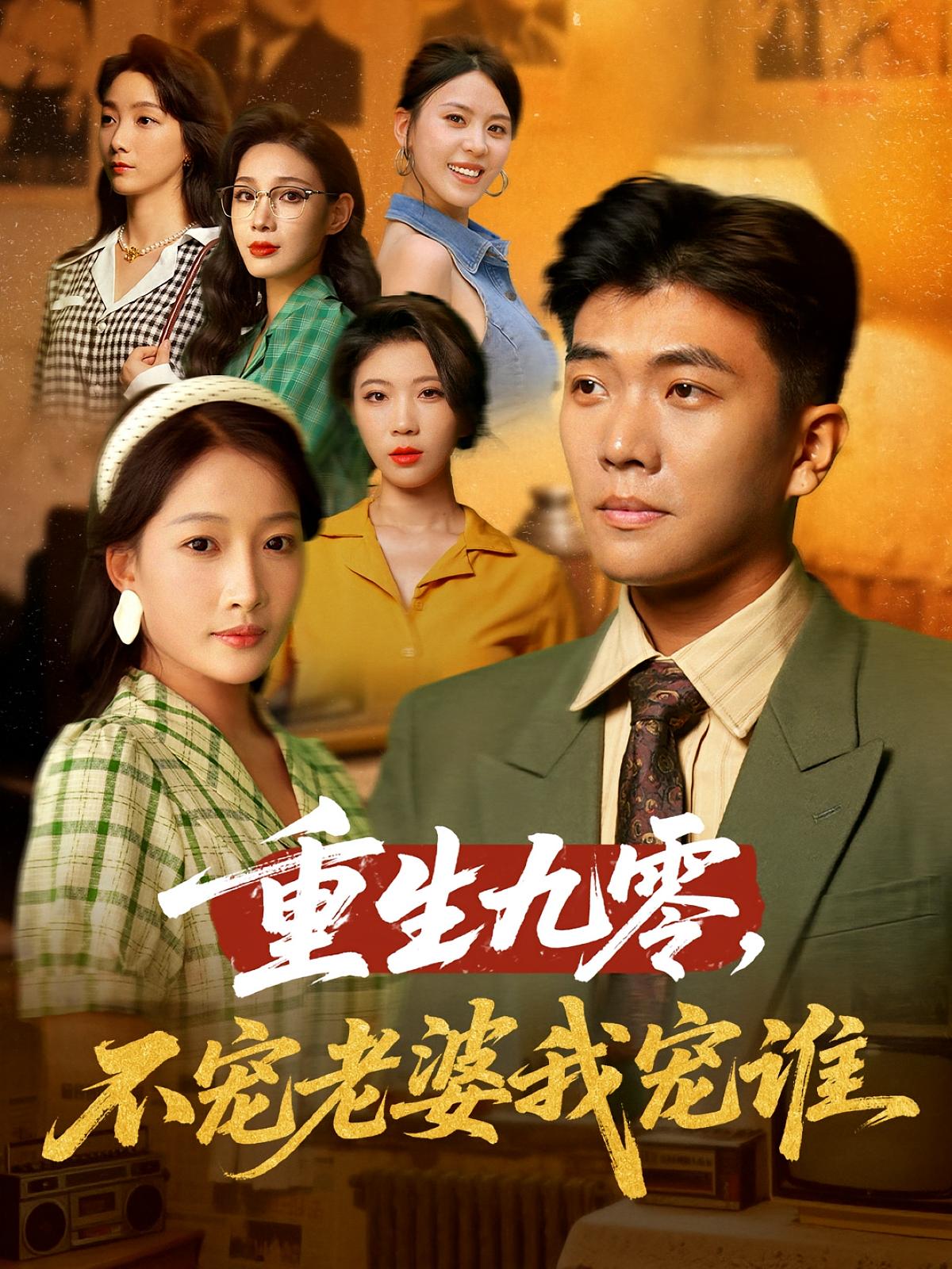 重生九零不宠老婆我宠谁(全集)