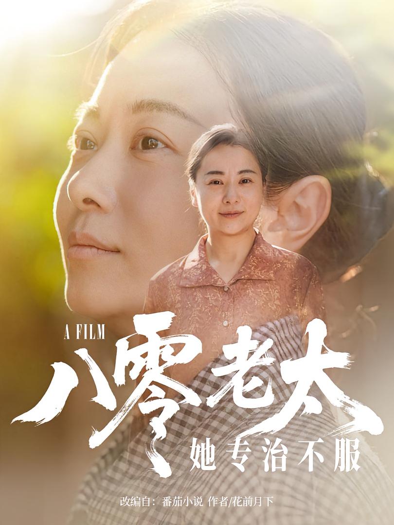 八零老太她专治不服(全集)