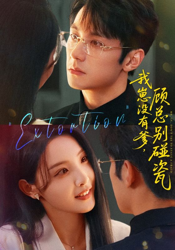 我崽没有爹顾总别碰瓷(全集)