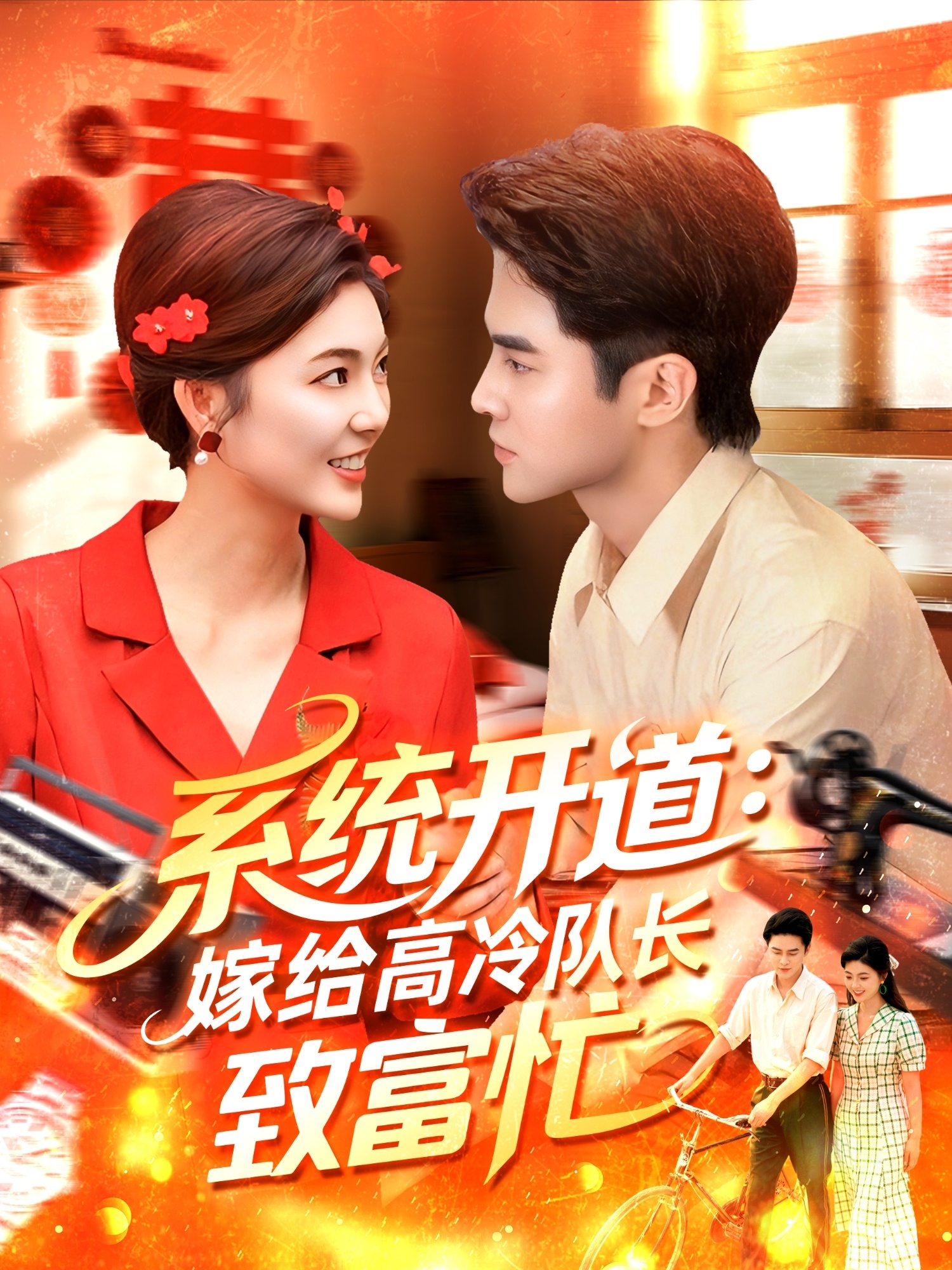系统开道嫁给高冷队长致富忙(全集)