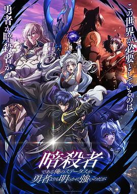 身为暗杀者的我明显比勇者还强(全集)