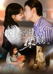 以爱为镜探真意(全集)