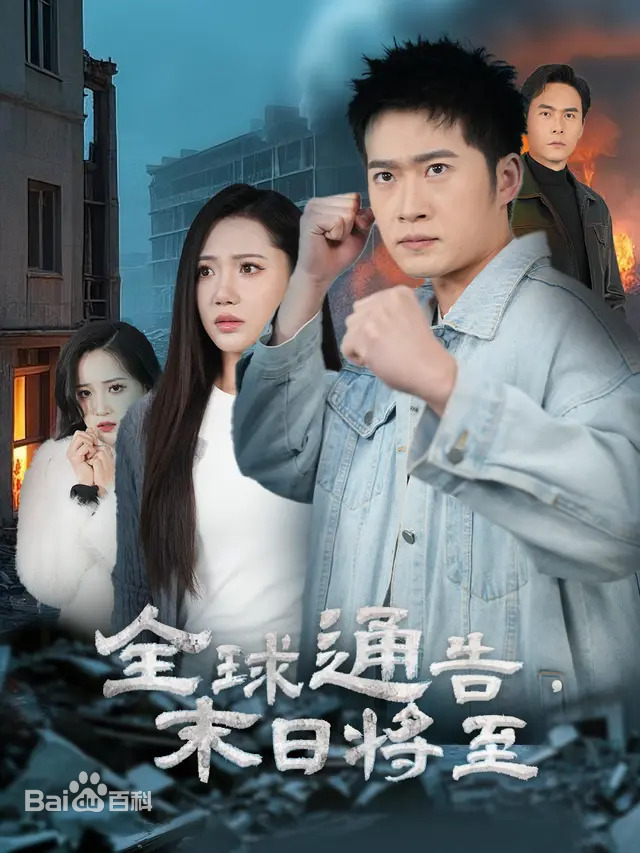 全球通告末日将至(全集)