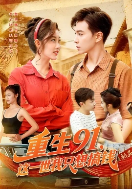 重生91，这一世我只想搞钱(全集)