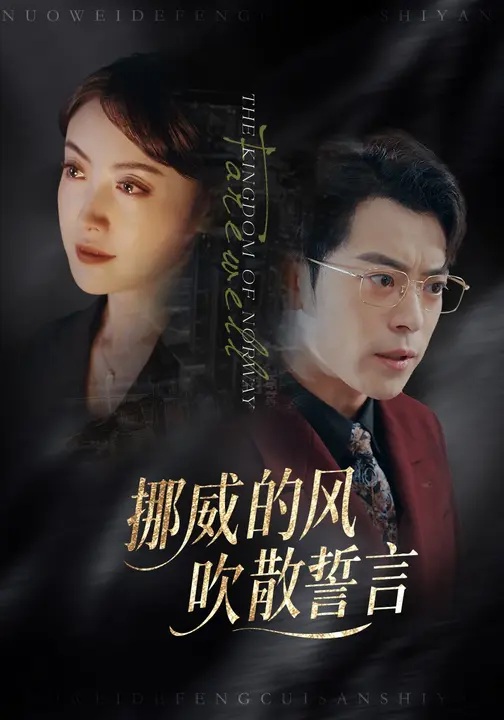 挪威的风，吹散誓言(全集)