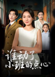 谁动了小班的点心(全集)
