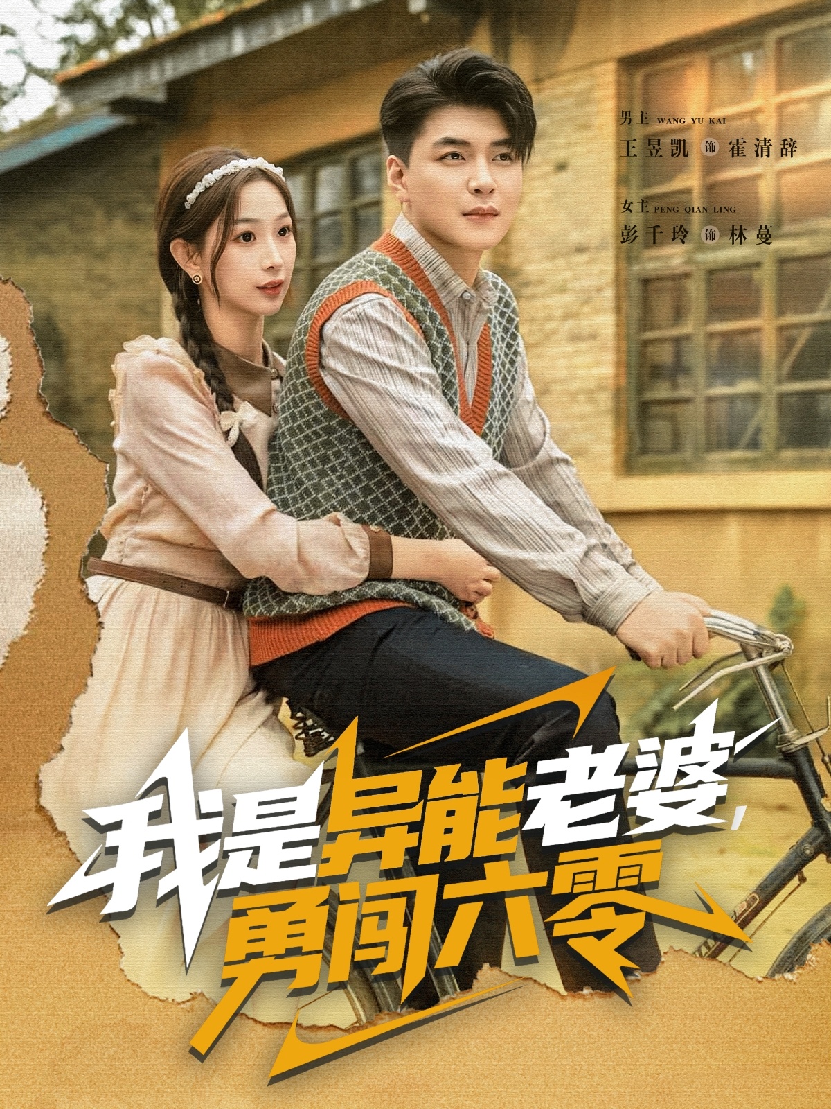 我是异能老婆，勇闯六零(全集)