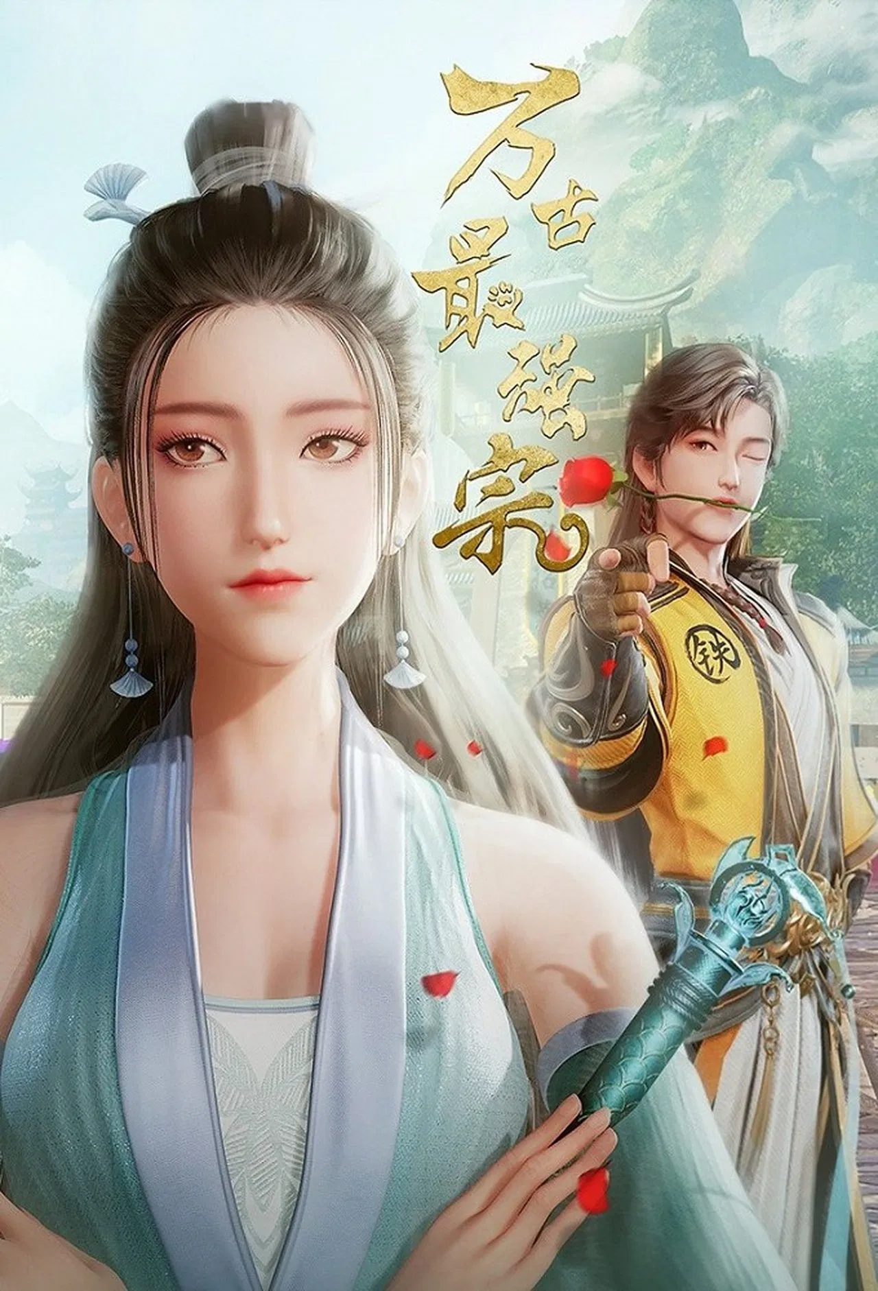 万古最强宗(全集)