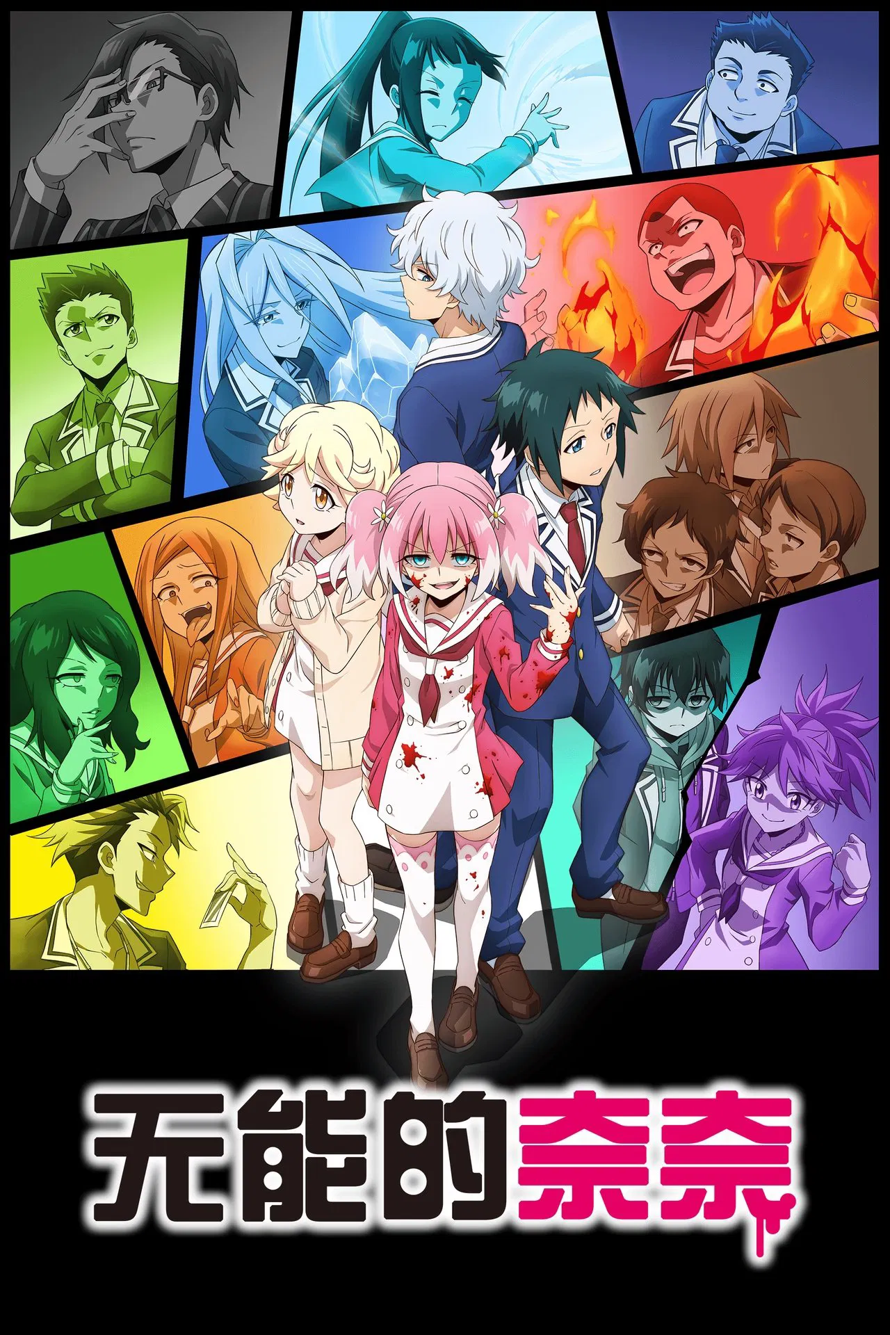 无能的奈奈(全集)