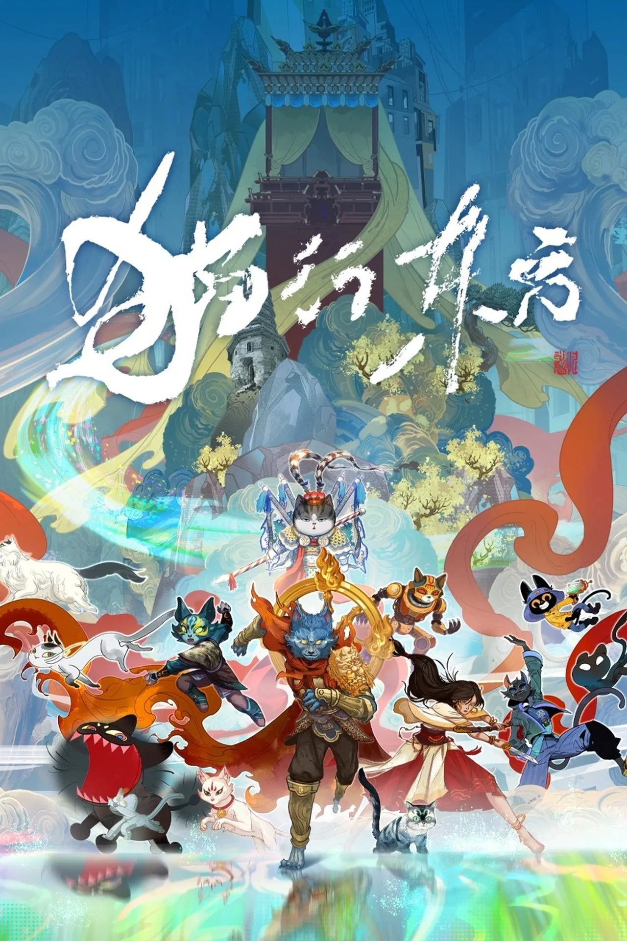 猫行东方(全集)