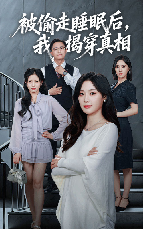 被偷走睡眠后我揭穿真相(全集)