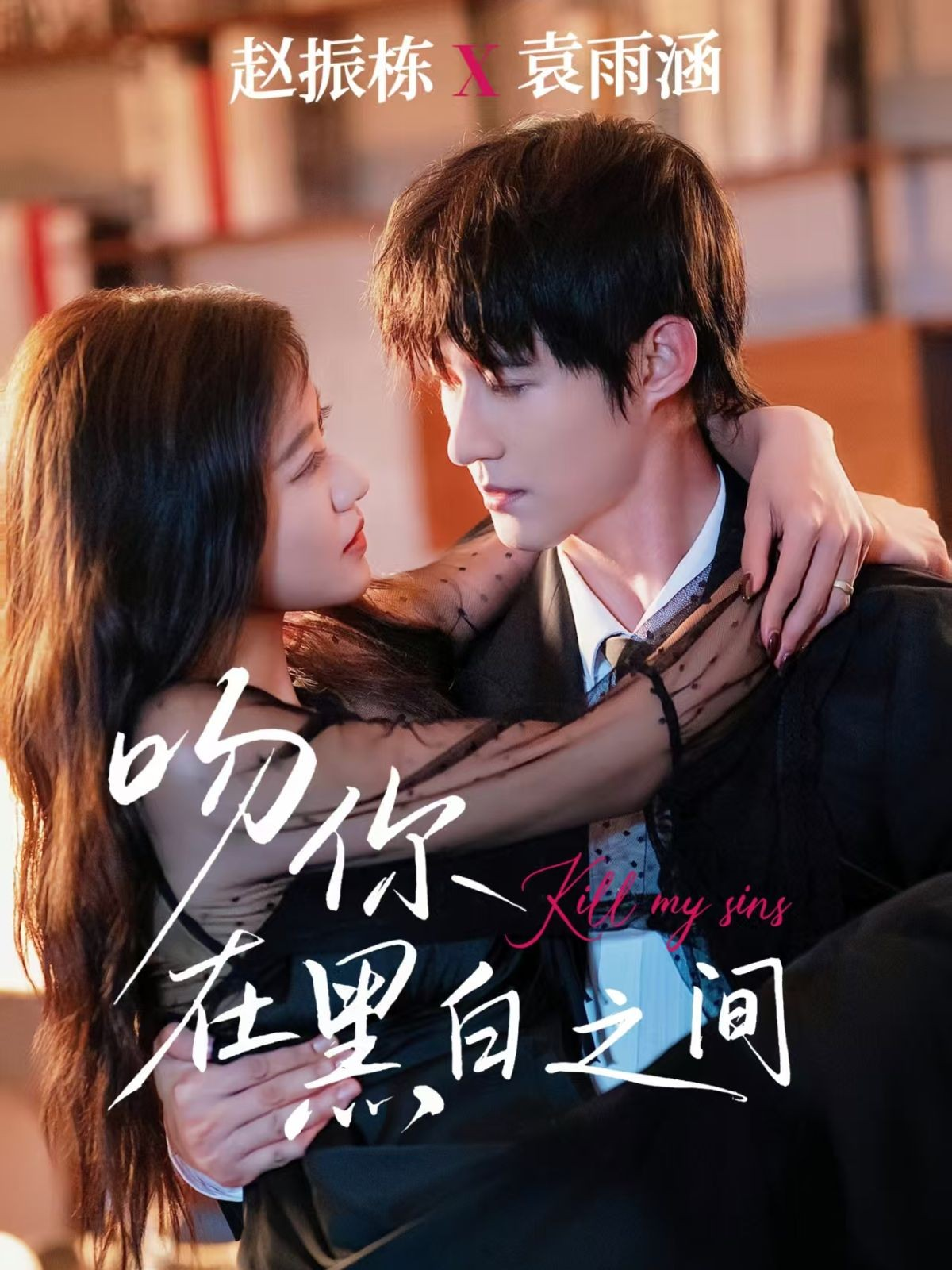 吻你在黑白之间(全集)