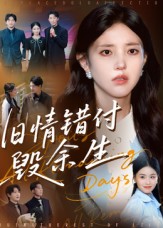 旧情错付毁余生(全集)