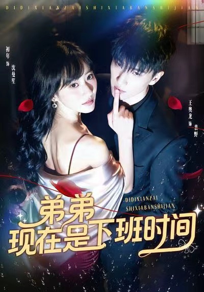 弟弟现在是下班时间(全集)
