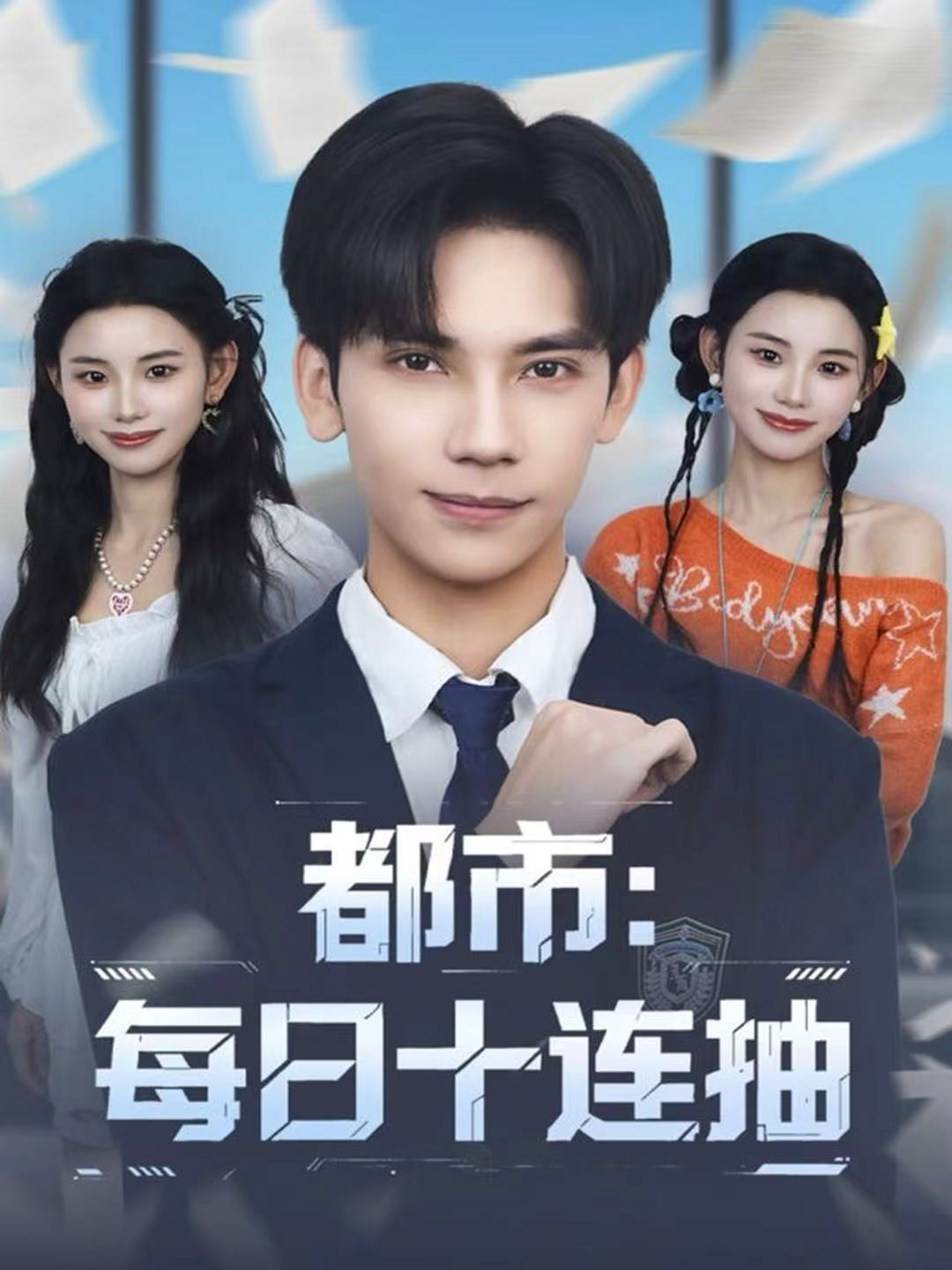 都市：每日十连抽(全集)