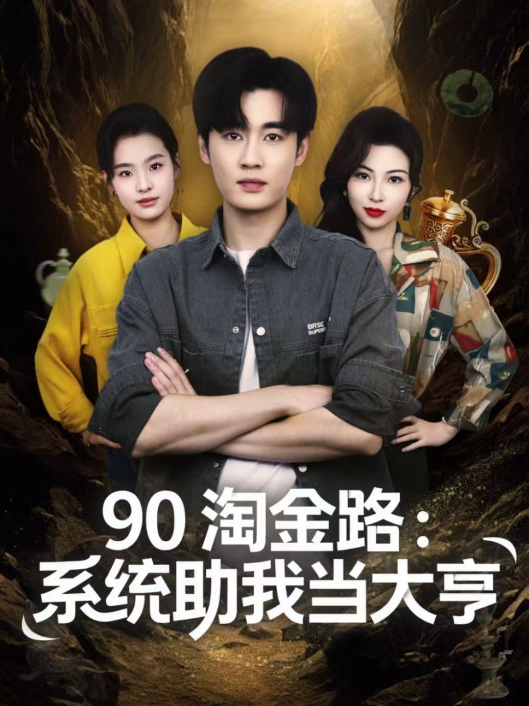 90淘金路：系统助我当大亨(全集)