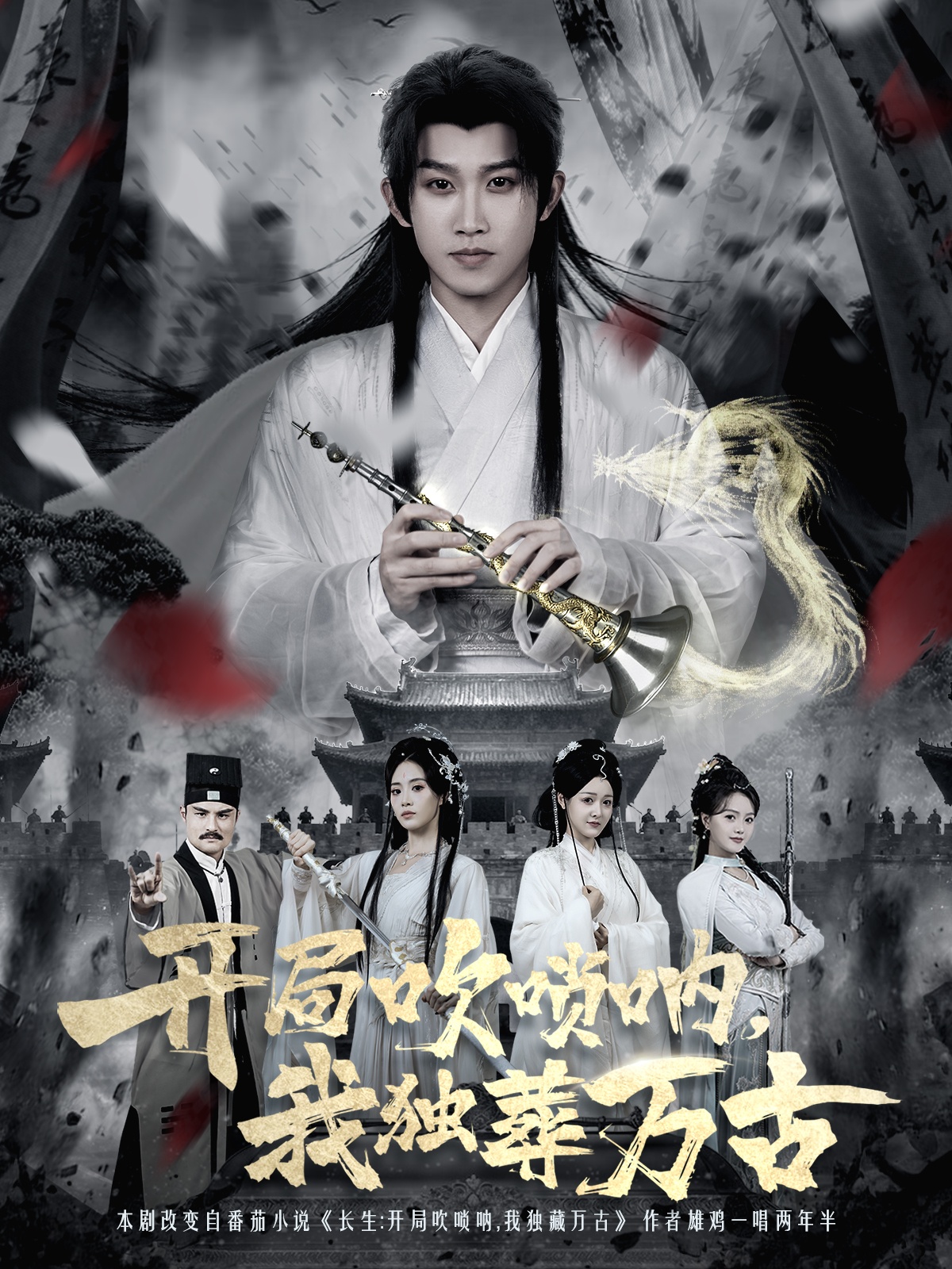 开局吹唢呐，我独葬万古(全集)