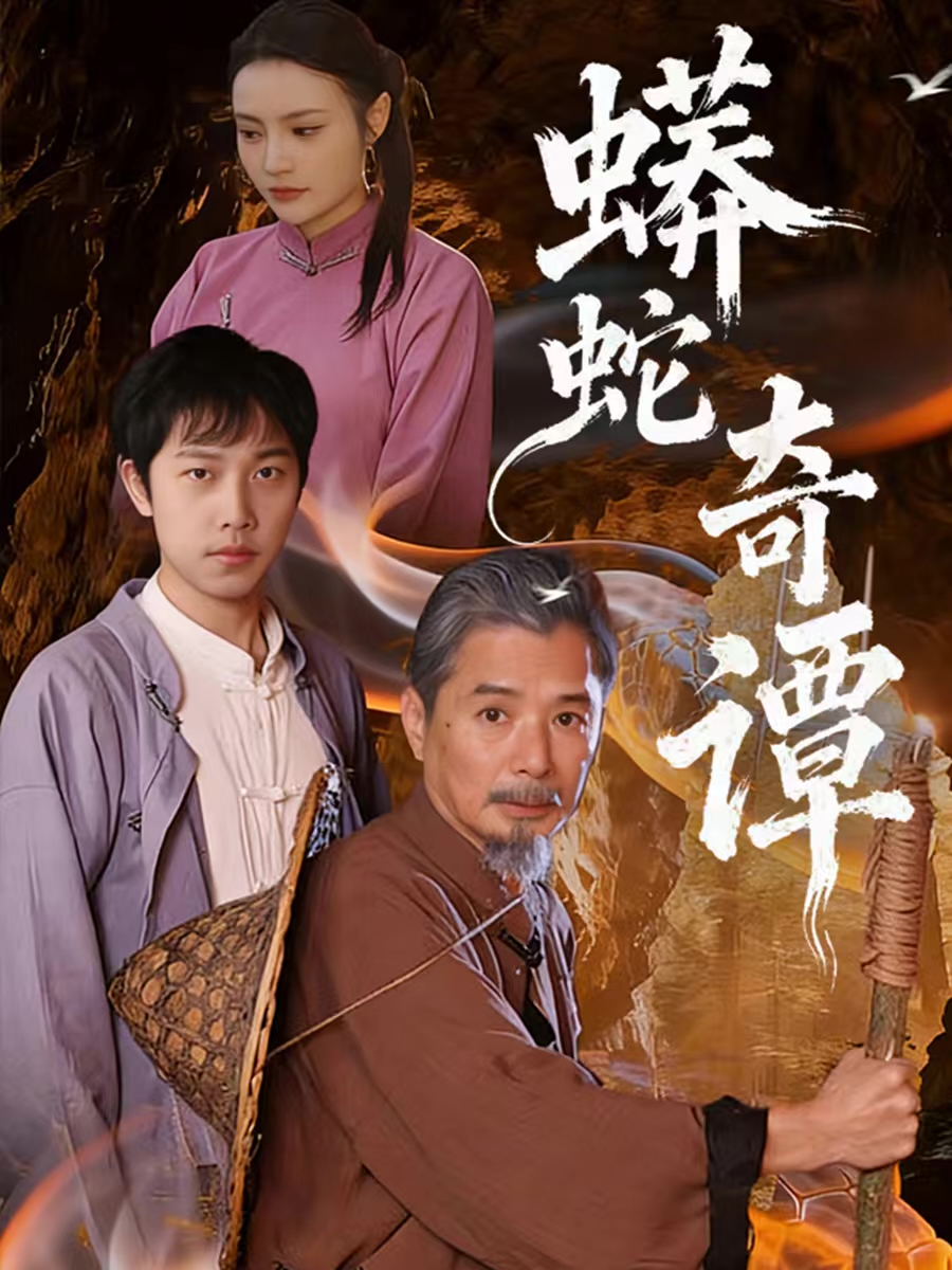 蟒蛇奇谭(全集)