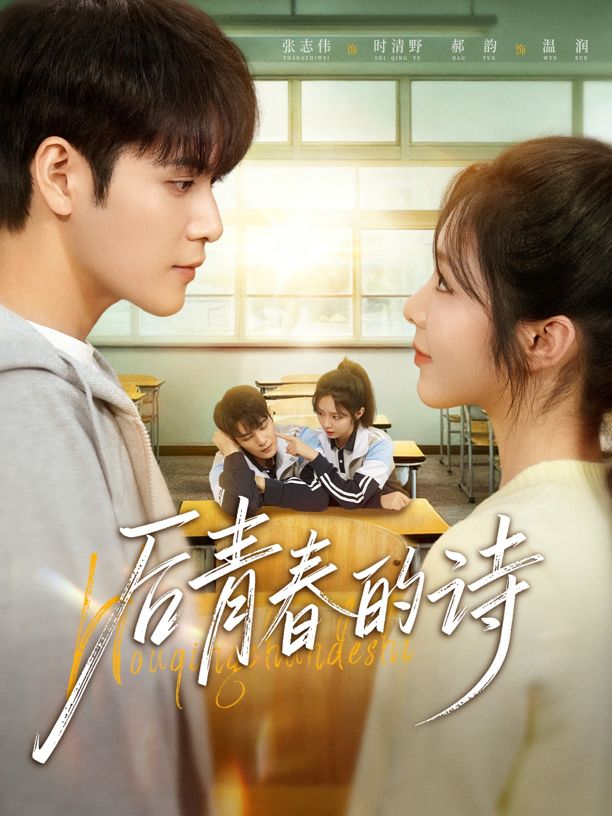 后青春的诗(全集)