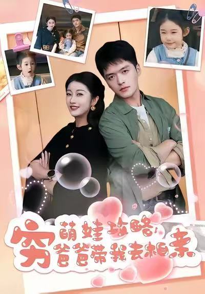 萌娃攻略，穷爸爸带我去相亲(全集)